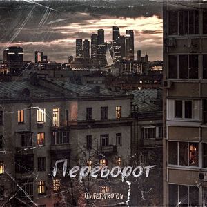 Переворот