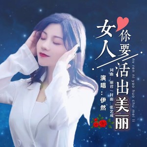 女人你要活出美丽 (DJ版)