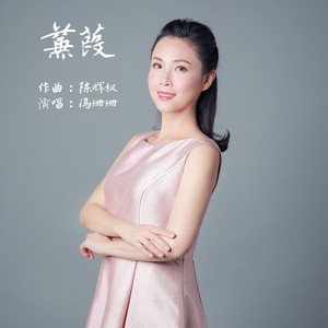 蒹葭 (Live版伴奏)