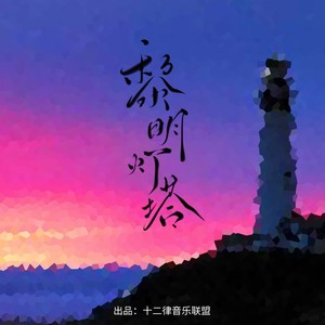 黎明灯塔（海南民歌《万泉河水清又清》改编）十二律 (伴奏)