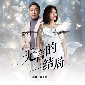 无言的结局 (伴奏)