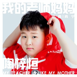 我的老师妈妈