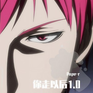 Pape-r - 你走以后1.0
