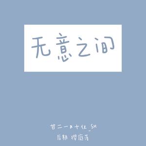 无意之间