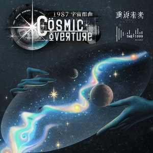 1987宇宙组曲 1987 Cosmic Overture