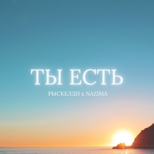 Ты есть