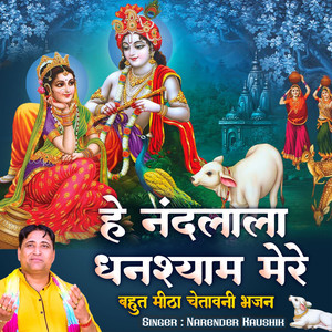 He Nandlala Ghanshyam Mere Bahut Meetha Chetavni BHajan