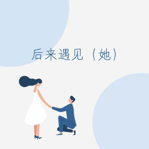 后来遇见(她)