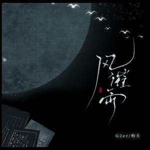 风催雨