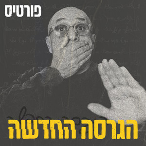 הגרסה החדשה