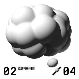 로맨틱한 바람 (Romantic Breeze)