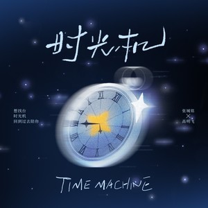 时光机(想找台时光机回到过去陪你)