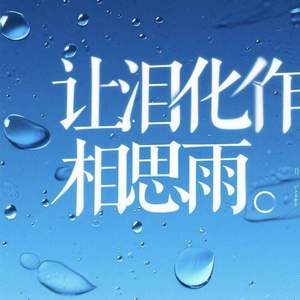 让泪化作相思雨