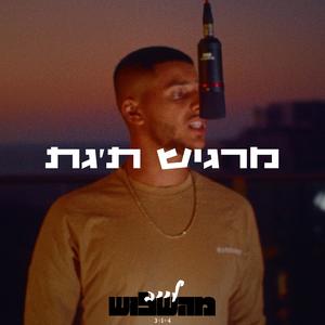 מרגיש ת׳גת (Explicit)