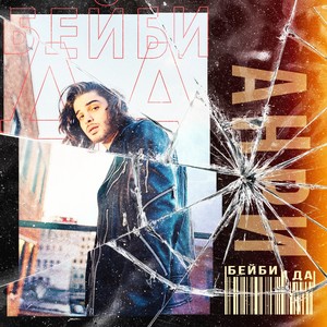 Бейби да