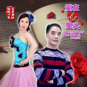 爱在心里头