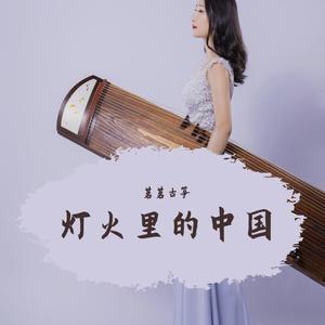 灯火里的中国 (古筝|小提琴)