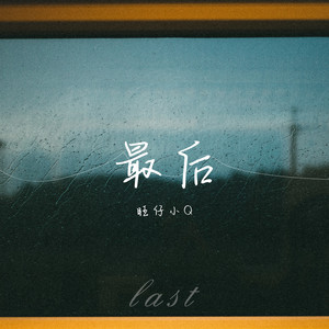 最后 (女声版)