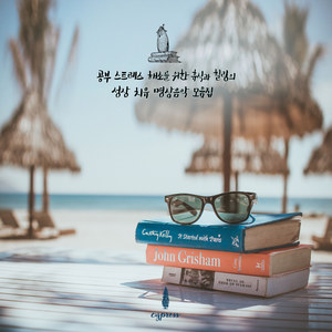 공부로 지친 몸과 마음의 안정을 위한 연주곡 Instrumental To Ease Your Weary Body, Mind, And Heart After Studying