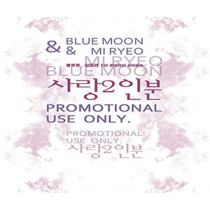 사랑 2인분 (Inst.)