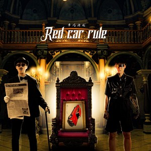 车氏法则:RedCarRule