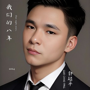 我们的 八年