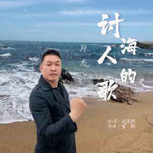 讨海人的歌