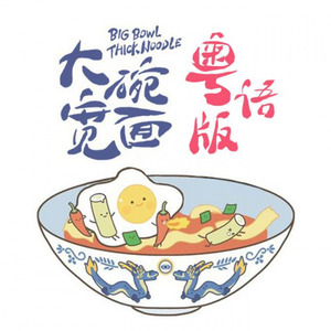 【花音】大碗宽面 粤语版