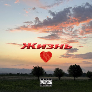 Жизнь (Explicit)