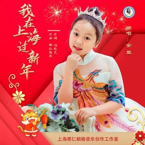 我在上海过新年