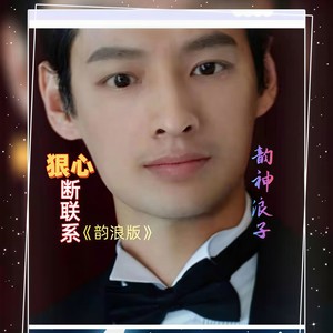 狠心断联系 (韵浪版)