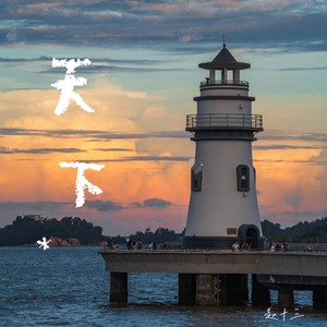 天下
