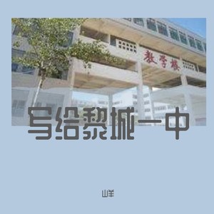 写给黎城一中的同学