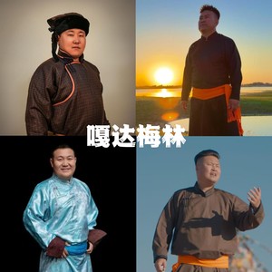 嘎达梅林