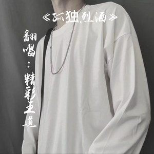 孤独烈酒