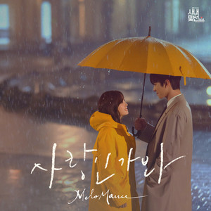 사랑인가 봐 (Love, Maybe)