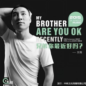 兄弟你最近好吗