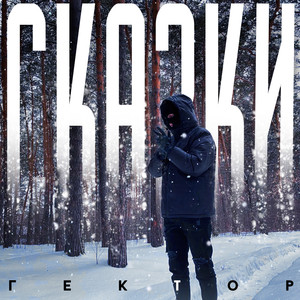 Сказки (Explicit)