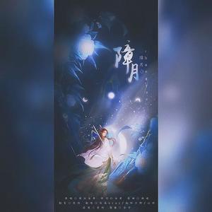 障月 (念白版)