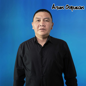 Чассыг кызым