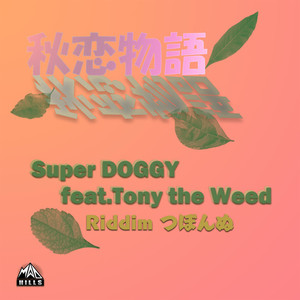 秋恋物語 (feat. Tony the Weed) [Explicit]