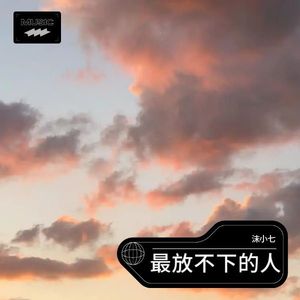 最放不下的人