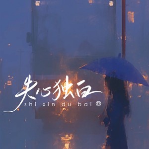 失心独白 (伴奏)