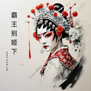 霸王别姬上 (京剧)