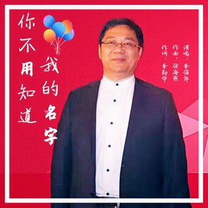 你不用知道我的名字 (伴奏)