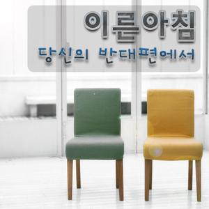 당신의 반대편에서