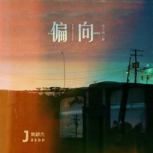 常颖杰 - 偏向 (粤语版伴奏)