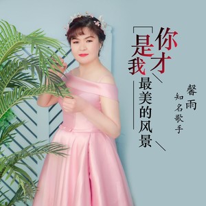 你才是我最美的风景