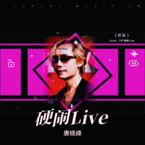 硬闹封面