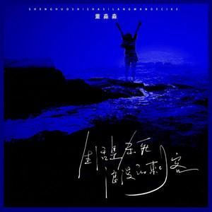 生活是杀死浪漫的刺客